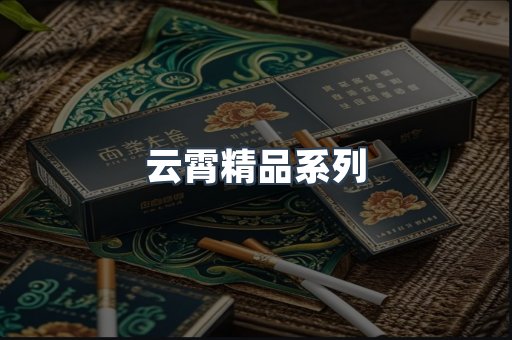 云霄精品系列